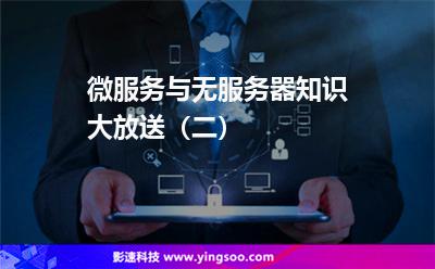 微服務(wù)與無服務(wù)器知識(shí)大放送(二) 微服務(wù)與無服務(wù)器知識(shí)大放送(二)