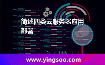 簡述四類云服務(wù)器應(yīng)用部署 簡述四類云服務(wù)器應(yīng)用部署