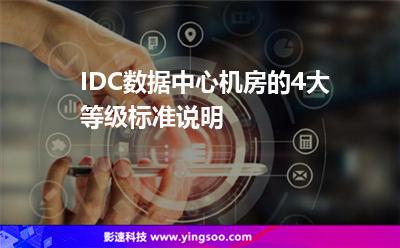 IDC數(shù)據(jù)中心機(jī)房的4大等級(jí)標(biāo)準(zhǔn)說(shuō)明