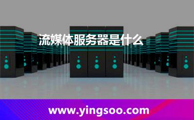 流媒體服務(wù)器是什么 流媒體服務(wù)器是什么