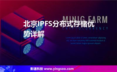 服務(wù)器區(qū)塊_北京IPFS分布式存儲(chǔ)優(yōu)勢(shì)詳解 服務(wù)器區(qū)塊