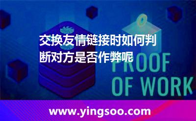 交換友情鏈接時(shí)如何判斷對(duì)方是否作弊呢