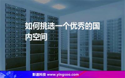 如何挑選一個(gè)優(yōu)秀的國內(nèi)空間 如何挑選一個(gè)優(yōu)秀的國內(nèi)空間