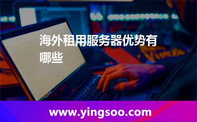 日本國(guó)服務(wù)器_海外租用服務(wù)器優(yōu)勢(shì)有哪些  日本國(guó)服務(wù)器