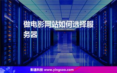 做電影網(wǎng)站如何選擇服務器 做電影網(wǎng)站如何選擇服務器