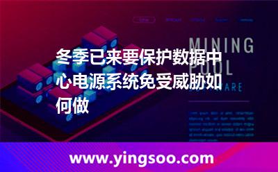 冬季已來(lái)要保護(hù)數(shù)據(jù)中心電源系統(tǒng)免受威脅如何做 冬季已來(lái)要保護(hù)數(shù)據(jù)中心電源系統(tǒng)免受威脅如何做