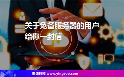 服務(wù)器機(jī)房:關(guān)于免備服務(wù)器的用戶給你一封信 服務(wù)器機(jī)房