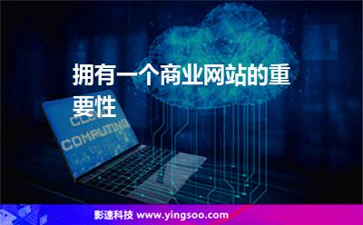 擁有一個(gè)商業(yè)網(wǎng)站的重要性 擁有一個(gè)商業(yè)網(wǎng)站的重要性