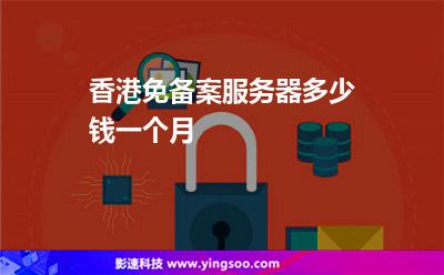 香港服務(wù)器:香港免備案服務(wù)器多少錢(qián)一個(gè)月 香港服務(wù)器