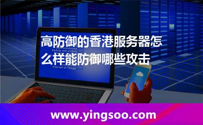 高防御的香港服務器怎么樣,能防御哪些攻擊 高防御的香港服務器怎么樣,能防御哪些攻擊