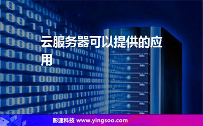 云服務(wù)器可以提供的應(yīng)用 云服務(wù)器可以提供的應(yīng)用