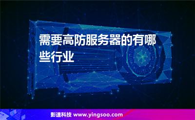 需要高防服務(wù)器的有哪些行業(yè) 需要高防服務(wù)器的有哪些行業(yè)