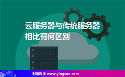 云服務(wù)器與傳統(tǒng)服務(wù)器相比有何區(qū)別 云服務(wù)器與傳統(tǒng)服務(wù)器相比有何區(qū)別