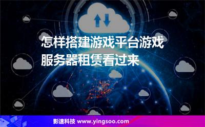 游戲服務(wù)器:怎樣搭建游戲平臺(tái)游戲服務(wù)器租賃看過來 游戲服務(wù)器