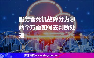 服務(wù)器死機(jī)故障分為哪兩個(gè)方面?如何去判斷處理? 服務(wù)器死機(jī)故障分為哪兩個(gè)方面?如何去判斷處理?