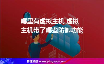 虛擬主機(jī)網(wǎng)站:哪里有虛擬主機(jī) 虛擬主機(jī)帶了哪些防御功能 虛擬主機(jī)網(wǎng)站