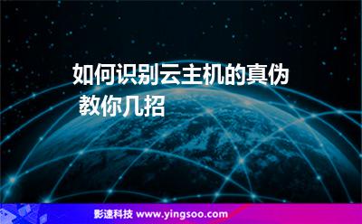 如何識別云主機(jī)的真?zhèn)?教你幾招 如何識別云主機(jī)的真?zhèn)?教你幾招