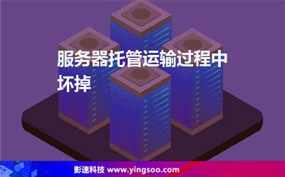 服務(wù)器托管運(yùn)輸過程中壞掉 服務(wù)器托管運(yùn)輸過程中壞掉