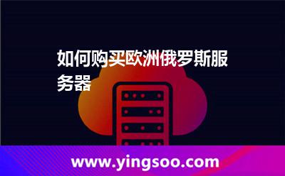如何購買歐洲俄羅斯服務(wù)器? 如何購買歐洲俄羅斯服務(wù)器?