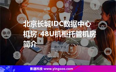 中心_北京長城IDC數(shù)據(jù)中心機(jī)房_48U機(jī)柜托管機(jī)房簡介  中心