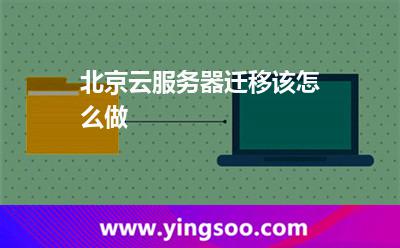服務(wù)器搞好_北京云服務(wù)器遷移該怎么做  服務(wù)器搞好