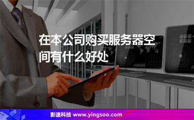 在本公司購(gòu)買服務(wù)器空間有什么好處 在本公司購(gòu)買服務(wù)器空間有什么好處