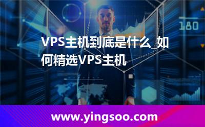 主機速度_VPS主機到底是什么_如何精選VPS主機  主機速度