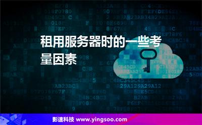 服務器公司:租用服務器時的一些考量因素 服務器公司