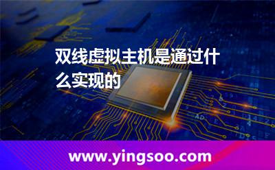網通線路_雙線虛擬主機是通過什么實現(xiàn)的 網通線路