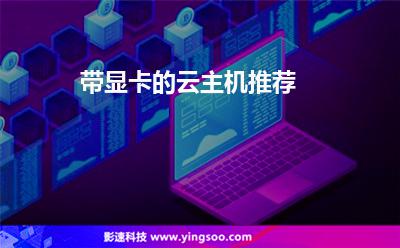 顯卡服務(wù)器
