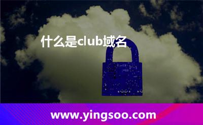 什么是.club域名? 什么是.club域名?
