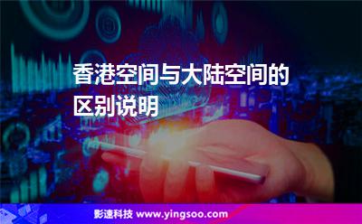 香港空間與大陸空間的區(qū)別說明 香港空間與大陸空間的區(qū)別說明