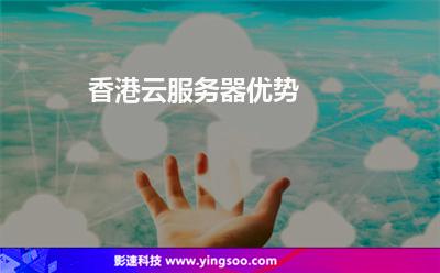 香港云服務(wù)器優(yōu)勢
