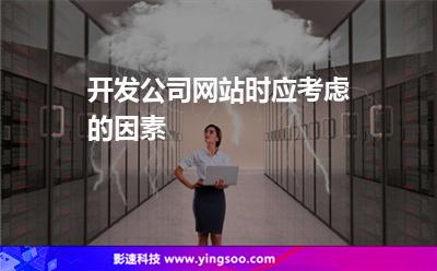 開(kāi)發(fā)公司網(wǎng)站時(shí)應(yīng)考慮的因素 開(kāi)發(fā)公司網(wǎng)站時(shí)應(yīng)考慮的因素