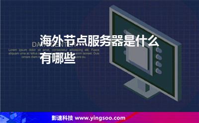 海外節(jié)點服務器是什么有哪些 海外節(jié)點服務器是什么有哪些