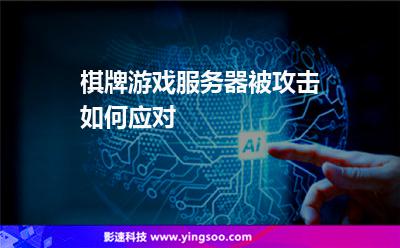 棋牌游戲服務器被攻擊如何應對 棋牌游戲服務器被攻擊如何應對