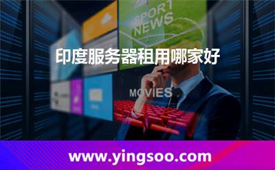 印度服務(wù)器租用哪家好 印度服務(wù)器租用哪家好