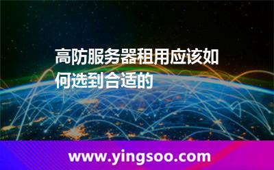 高防服務(wù)器租用應(yīng)該如何選到合適的