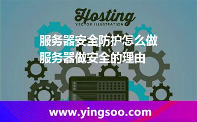 服務(wù)器安全防護怎么做服務(wù)器做安全的理由 服務(wù)器安全防護怎么做服務(wù)器做安全的理由
