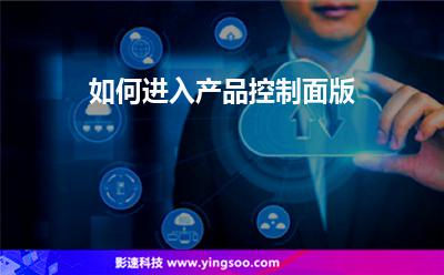 如何進(jìn)入產(chǎn)品控制面版 如何進(jìn)入產(chǎn)品控制面版
