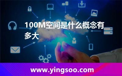是一個漢字_100M空間是什么概念?有多大? 是一個漢字