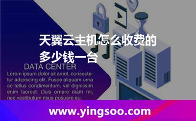 天翼云主機(jī)怎么收費(fèi)的，多少錢一臺(tái)