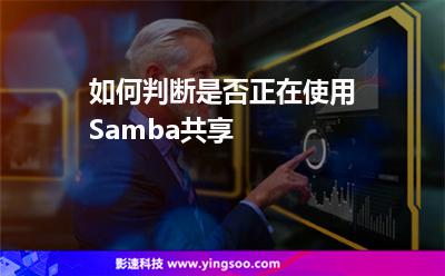 如何判斷是否正在使用Samba共享 如何判斷是否正在使用Samba共享