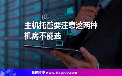 數據中心互聯(lián)網:主機托管要注意這兩種機房不能選 數據中心互聯(lián)網