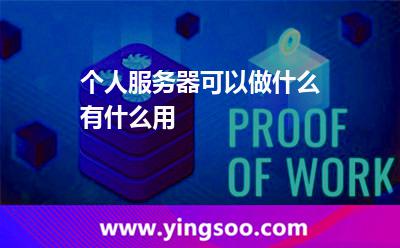 個人服務(wù)器可以做什么有什么用