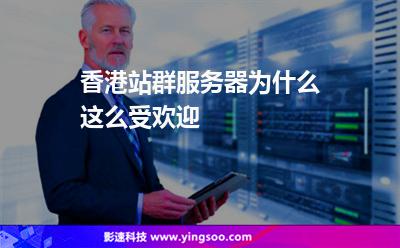 香港站群服務(wù)器為什么這么受歡迎 香港站群服務(wù)器為什么這么受歡迎