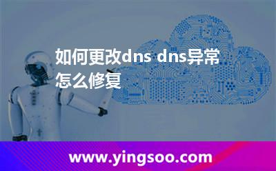 如何更改dns dns異常怎么修復(fù) 如何更改dns dns異常怎么修復(fù)