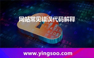 請求客戶端_網(wǎng)站常見錯誤代碼解釋 請求客戶端