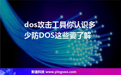 攻擊專用工具:dos攻擊工具你認(rèn)識(shí)多少防DOS這些要了解 攻擊專用工具