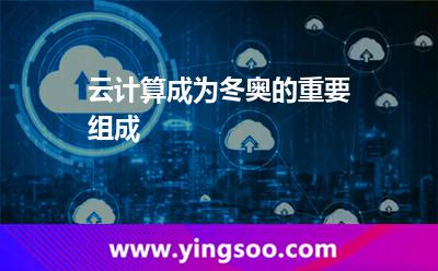 云計算成為冬奧的重要組成 云計算成為冬奧的重要組成